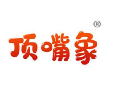 顶嘴象