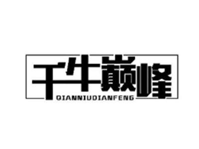 千牛巅峰