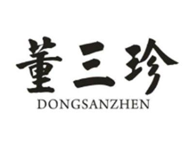 董三珍