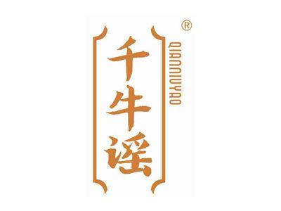 千牛谣