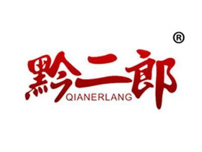 黔二郎