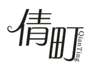 倩町