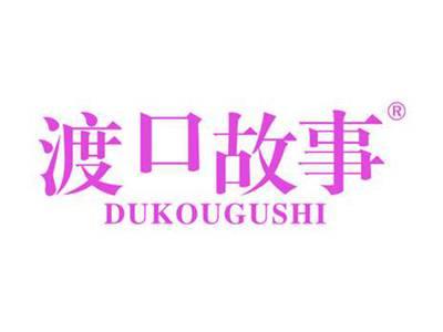 渡口故事