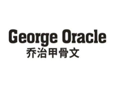 乔治甲骨文 GEORGE ORACLE