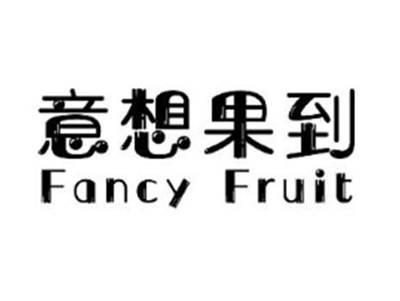 意想果到 FANCY FRUIT