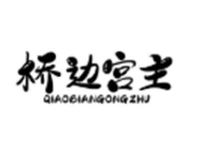 桥边宫主