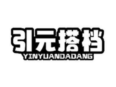引元搭档
