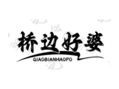 桥边好婆