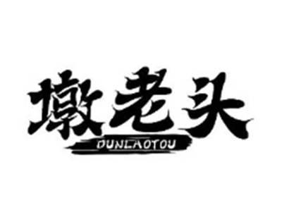 墩老头