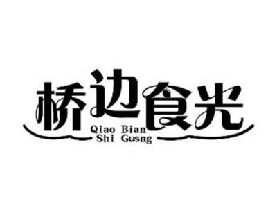 桥边食光 QIAO BIAN SHI GUSNG