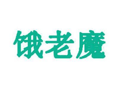饿老魔