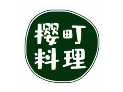 樱町料理