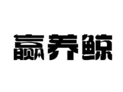 赢养鲸