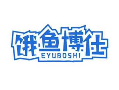 饿鱼博仕