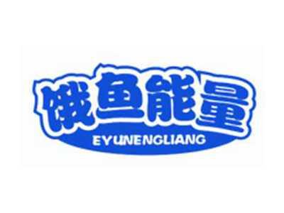 饿鱼能量