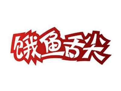 饿鱼舌尖