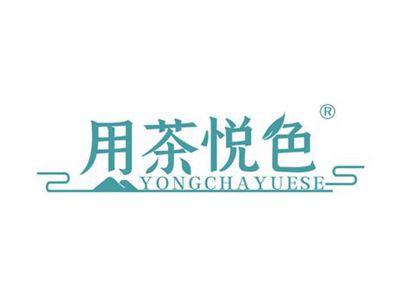 用茶悦色