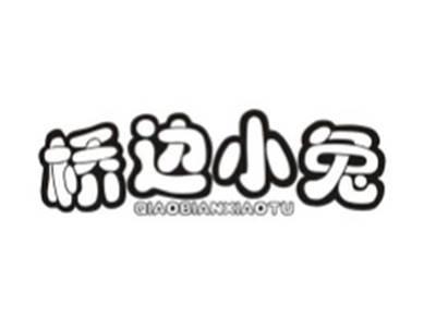 桥边小兔