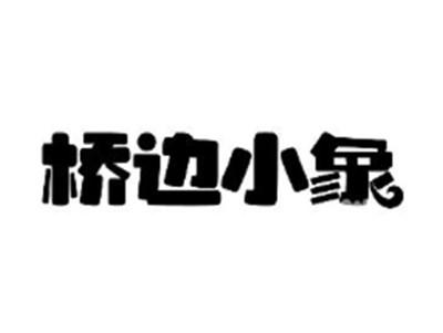 桥边小象