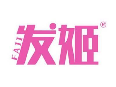 发姬