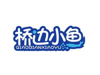 桥边小鱼