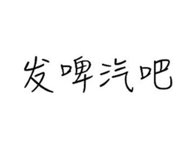 发啤汽吧