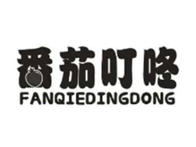 番茄叮咚