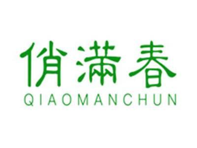 俏满春