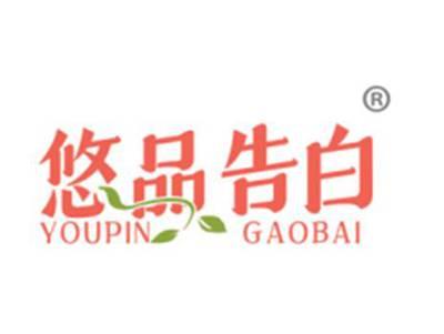 悠品告白