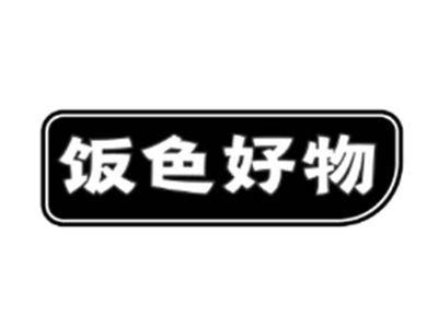 饭色好物