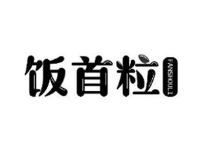 饭首粒
