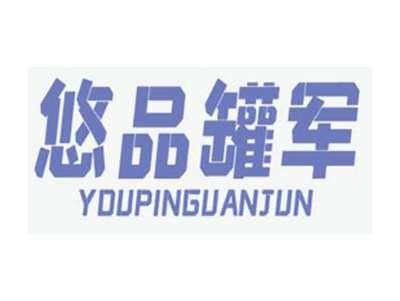 悠品罐军