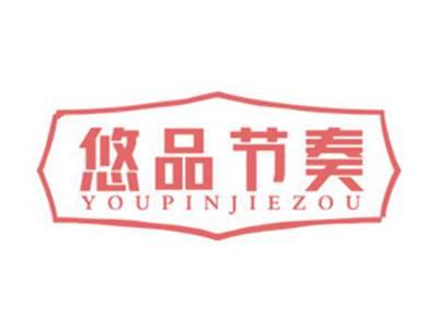 悠品节奏
