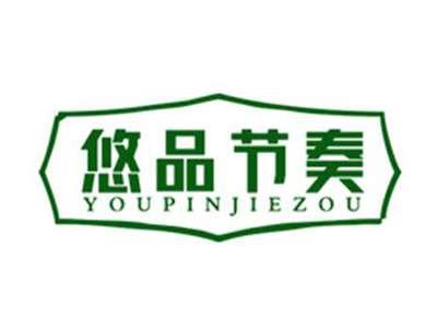 悠品节奏
