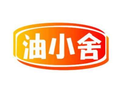 油小舍