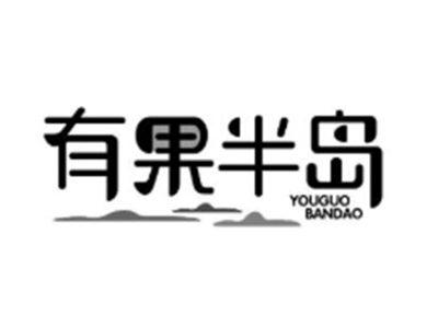 有果半岛