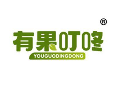 有果叮咚