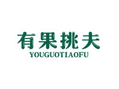 有果挑夫