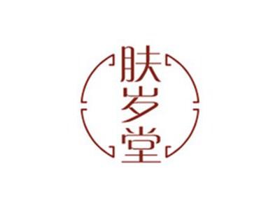 肤岁堂