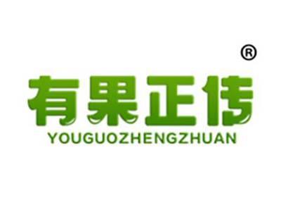 有果正传