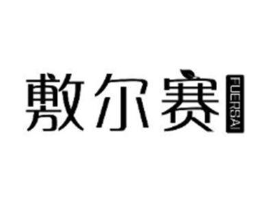敷尔赛