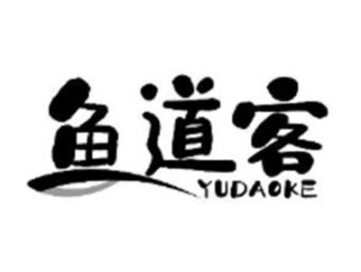 鱼道客
