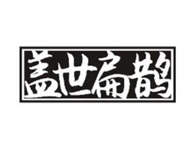 盖世扁鹊
