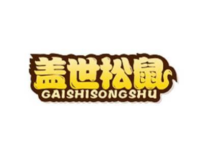 盖世松鼠
