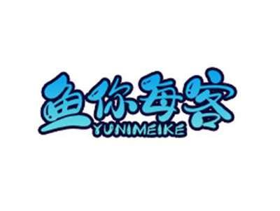 鱼你每客
