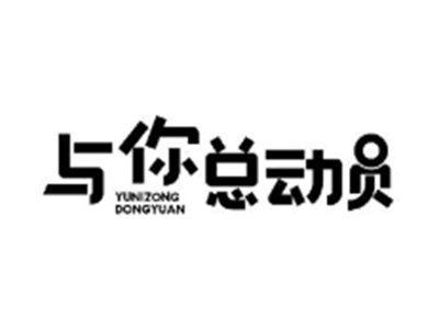 与你总动员
