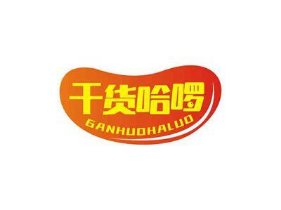 干货哈啰