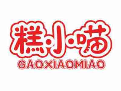 糕小喵