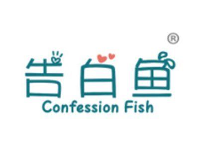 告白鱼CONFESSIONFISH