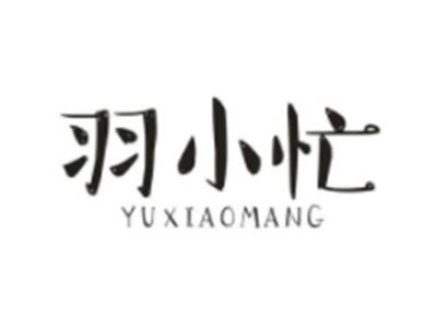 羽小忙